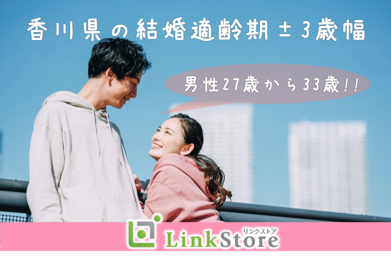 ＜男性27~33歳＞香川県の結婚適齢期±3歳幅絶対結婚に繋がる真剣交際!!